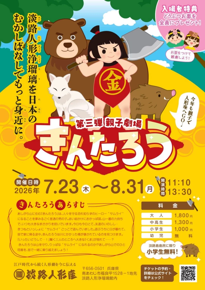オリジナル特別公演「きんたろう」