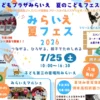 みらいえ夏フェス2026｜洲本子ども第三の居場所みらいえ（洲本市本町）｜2026/7/25