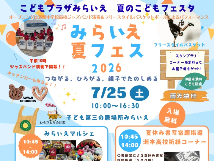 みらいえ夏フェス2026|洲本子ども第三の居場所みらいえ(洲本市本町)|2026/7/25