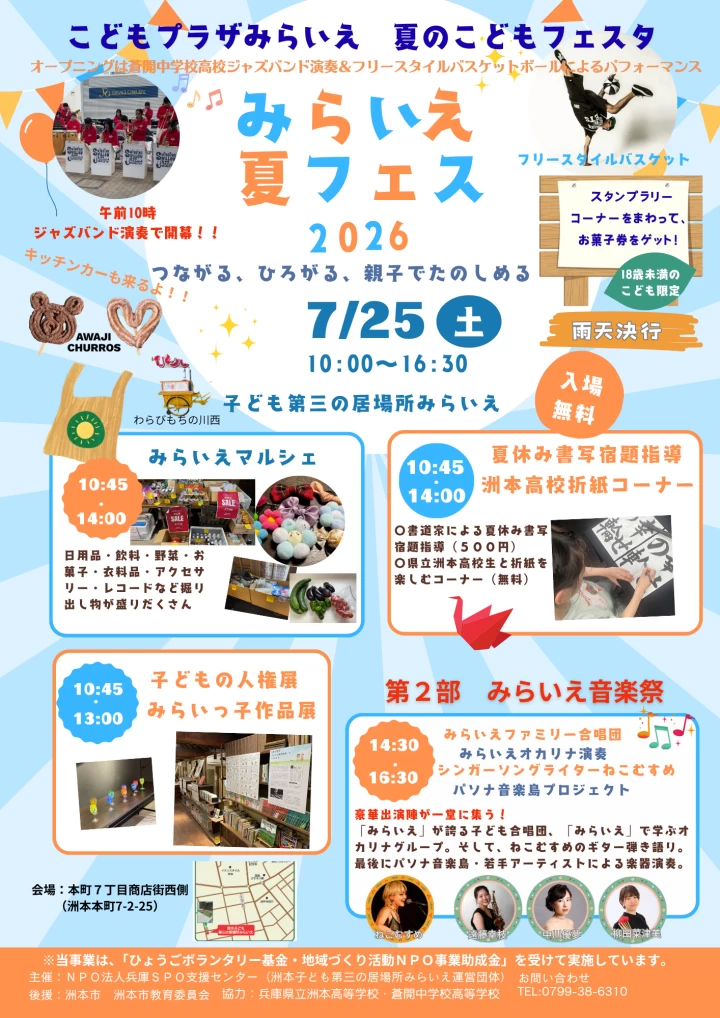 みらいえ夏フェス2026