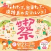 第8回 サキア祭｜旧尾崎小学校SAKIA （淡路市尾崎）｜2026/9/23