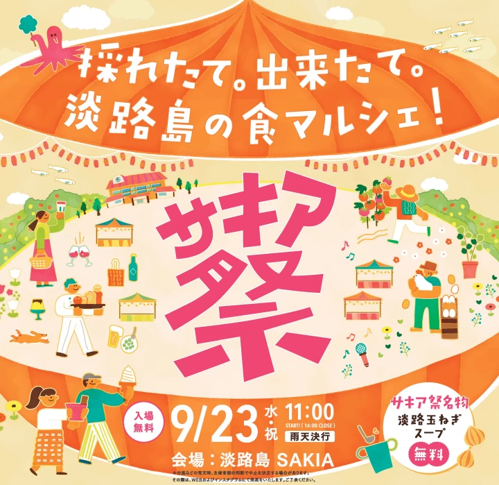 第8回 サキア祭|旧尾崎小学校SAKIA (淡路市尾崎)|2026/9/23