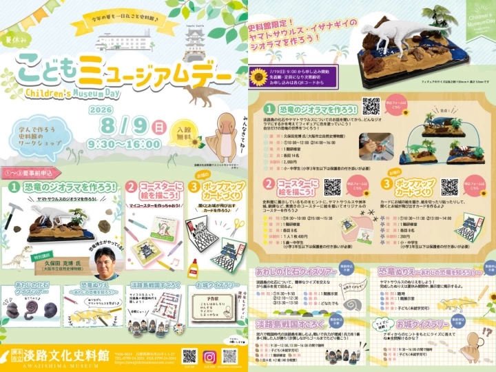夏休みこどもミュージアムデー|洲本市立淡路文化史料館|2026/8/9
