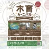 木育カーニバル｜城戸アグリ公園 （洲本市城戸）｜2026/8/2