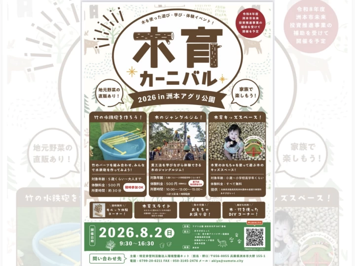 木育カーニバル｜城戸アグリ公園 （洲本市城戸）｜2026/8/2