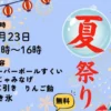 すっとも夏祭り2026｜Support Square ともす（コモード56商店街）｜2026/8/23