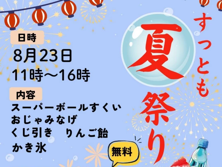 すっとも夏祭り2026｜Support Square ともす（コモード56商店街）｜2026/8/23