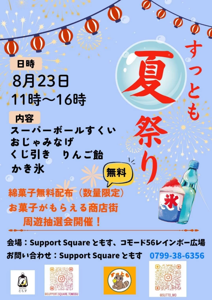 すっとも夏祭り2026