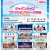 ジャパンキッズファッションウィーク2026｜淡路夢舞台国際会議場｜2026/8/8~8/9
