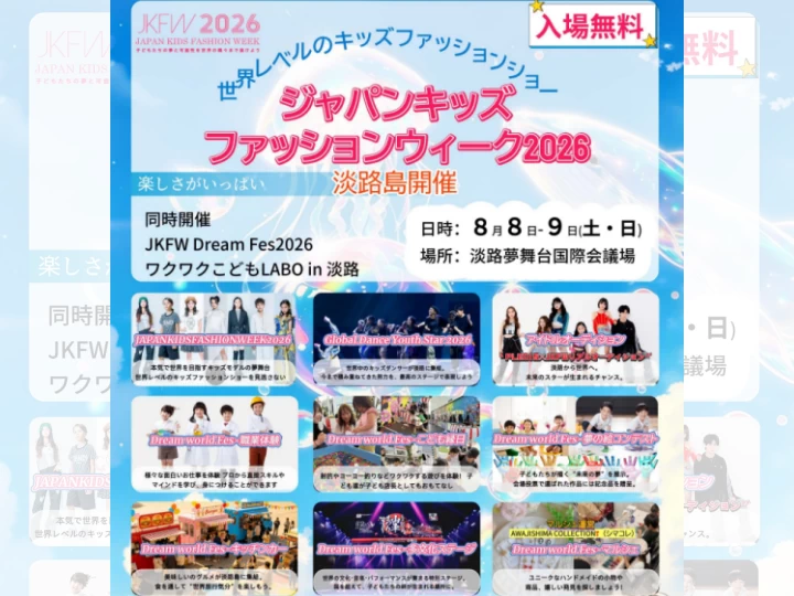 ジャパンキッズファッションウィーク2026｜淡路夢舞台国際会議場｜2026/8/8~8/9