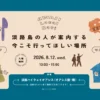 AWAJI Local Navi｜淡路ハイウェイオアシス｜2026/8/12