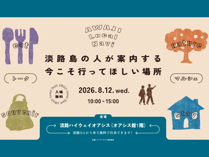 AWAJI Local Navi｜淡路ハイウェイオアシス｜2026/8/12