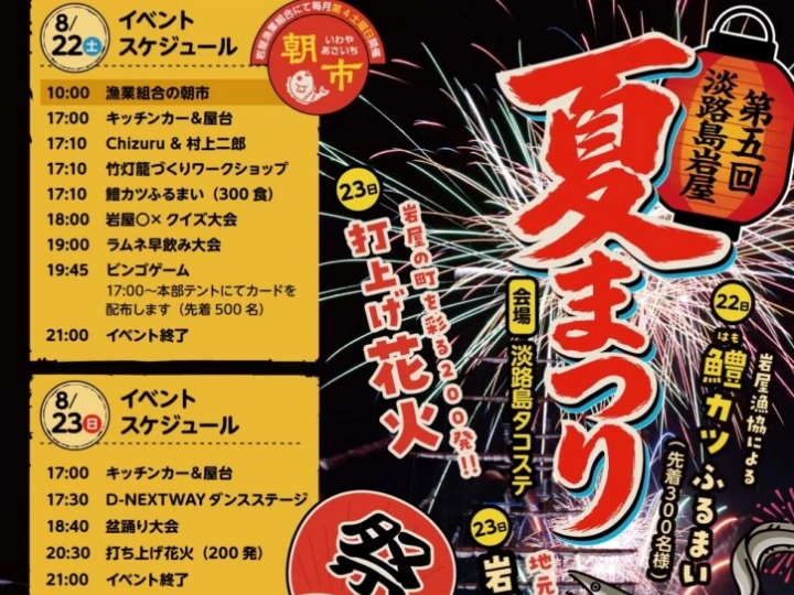 第5回 淡路島岩屋夏まつり｜淡路島タコステ（淡路市岩屋）｜2026/8/22~8/23