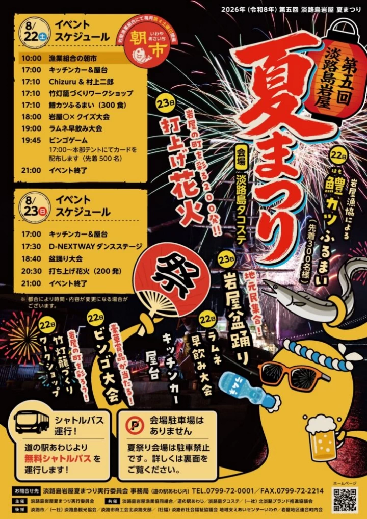 第5回 淡路島岩屋夏まつり