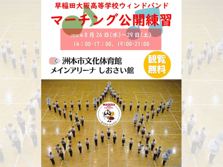 早稲田大阪高等学校ウィンドバンドマーチング公開練習｜洲本市文化体育館｜2026/8/26~8/29
