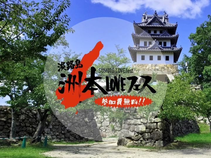 淡路島洲本LOVEフェス｜洲本市民広場（洲本市塩屋）｜2026/9/20