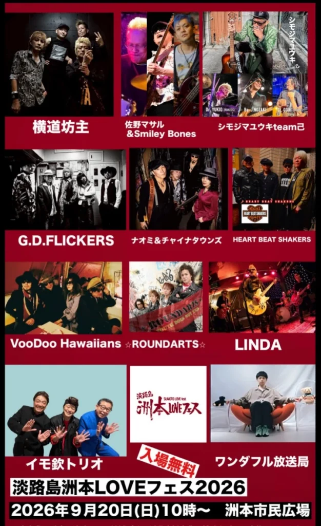 淡路島洲本LOVEフェス