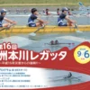 第16回 洲本川レガッタ｜洲本川特設コース・洲本橋南詰｜2026/9/6