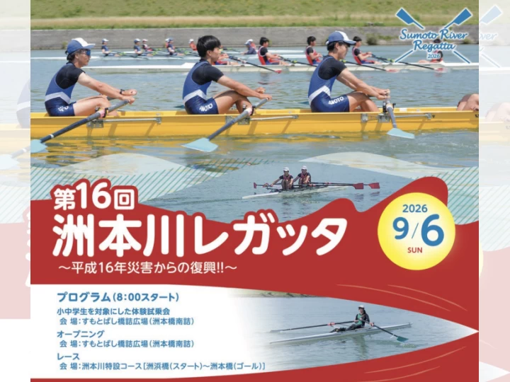 第16回 洲本川レガッタ｜洲本川特設コース・洲本橋南詰｜2026/9/6