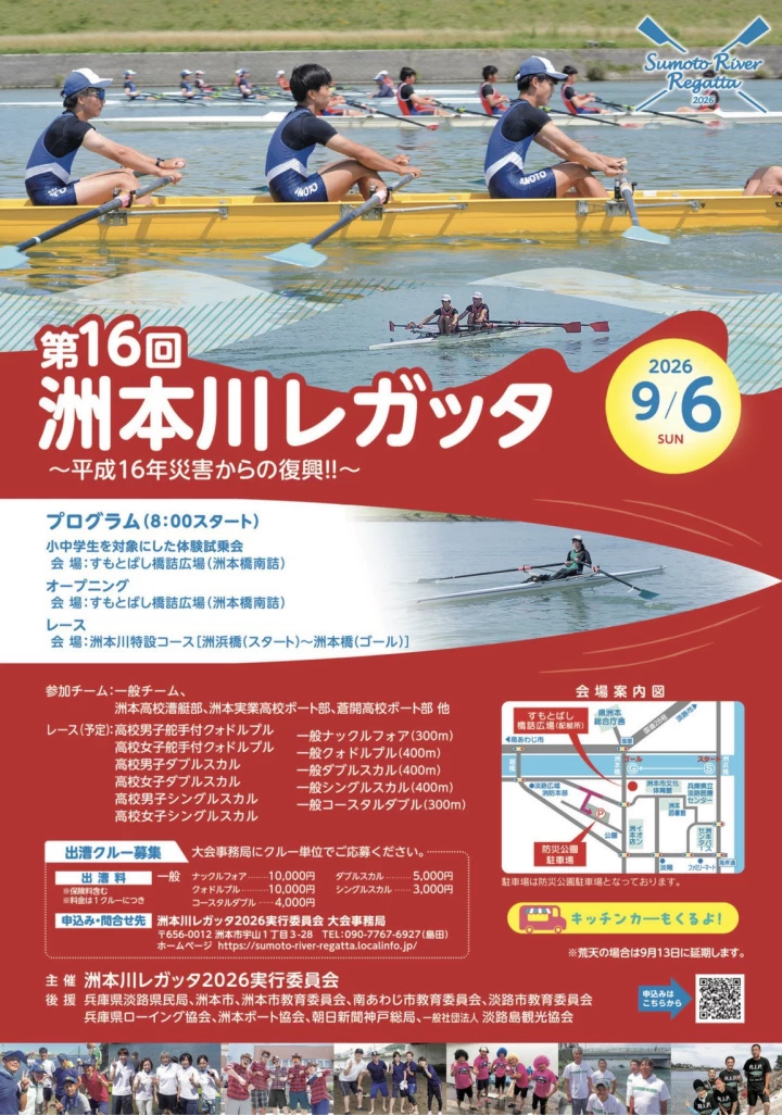 第16回 洲本川レガッタ