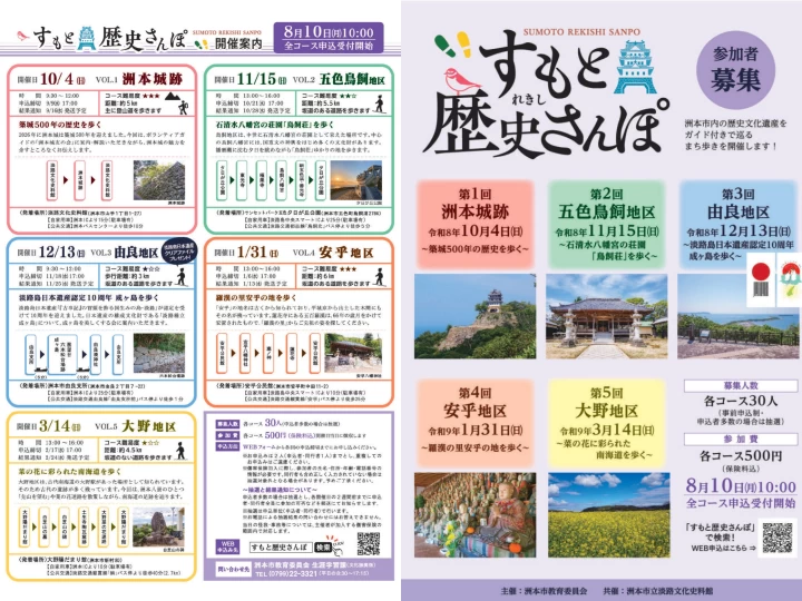 令和8年度「すもと歴史さんぽ」｜洲本市｜2026/10/4~2027/3/14