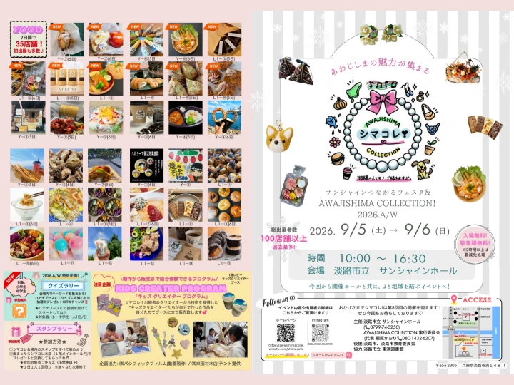 つながるフェスタ＆シマコレ｜淡路市立サンシャインホール（淡路市浦）｜2026/9/5~9/6