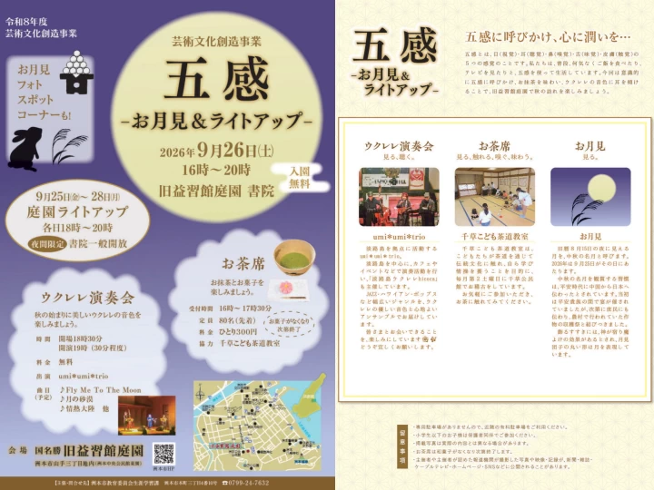 五感-お月見＆ライトアップ-｜旧益習館庭園（洲本市山手）｜2026/9/26