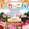秋のカーニバル2026｜明石海峡公園（淡路市夢舞台）｜2026/9/19~11/15