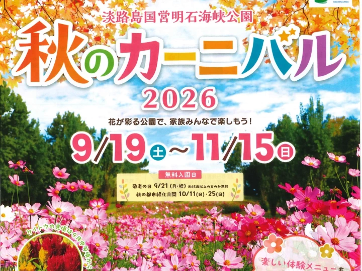 秋のカーニバル2026｜明石海峡公園（淡路市夢舞台）｜2026/9/19~11/15