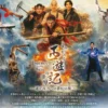 よみがえる「西遊記」の世界～遥か西方への夢幻の旅～｜旧アソンブレホール｜2026/10/17~11/8