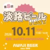 第8回 淡路ビールフェス｜ワステップ淡路島（淡路市大磯）｜2026/10/11