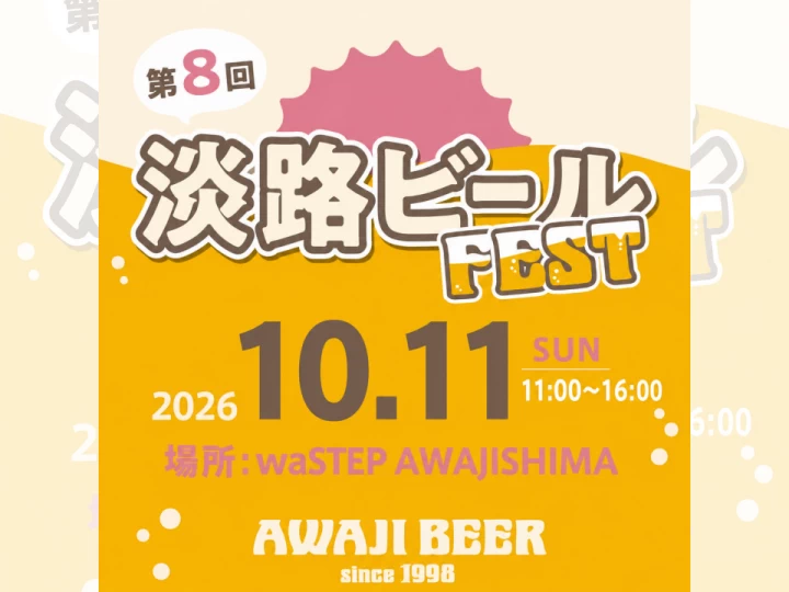 第8回 淡路ビールフェス|ワステップ淡路島(淡路市大磯)|2026/10/11