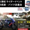 安達勝紀 ライダーイベント 8耐感謝・バイク談義会｜さの小テラス（淡路市佐野）｜2026/8/30