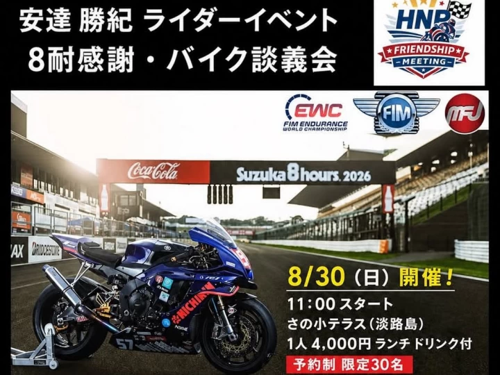 安達勝紀 ライダーイベント 8耐感謝・バイク談義会｜さの小テラス（淡路市佐野）｜2026/8/30