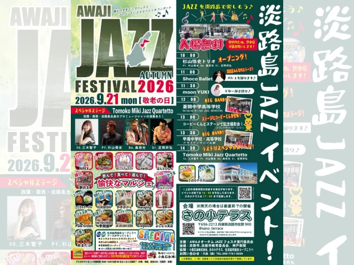 AWAJIオータムJAZZフェスタ2026｜さの小テラス（淡路市佐野）｜2026/9/21