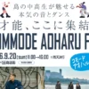 COMMODE AOHARU FES｜コモード56商店街（洲本市本町）｜2026/9/20