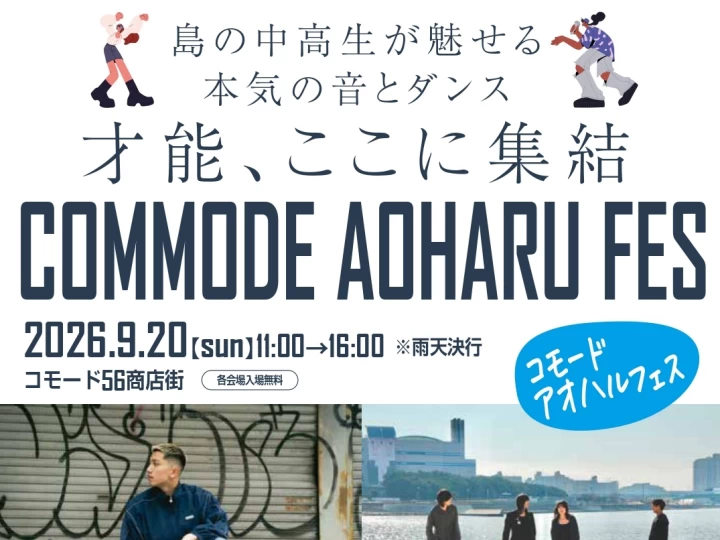COMMODE AOHARU FES｜コモード56商店街（洲本市本町）｜2026/9/20