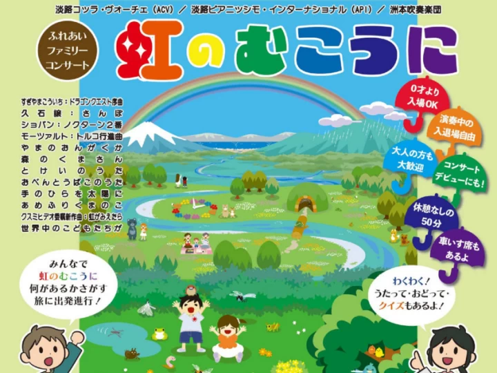ふれあいファミリーコンサート～虹のむこうに～｜洲本市文化体育館（洲本市塩屋）｜2026/11/1