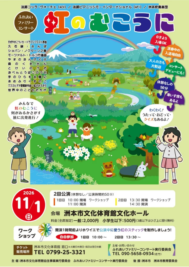 ふれあいファミリーコンサート～虹のむこうに～
