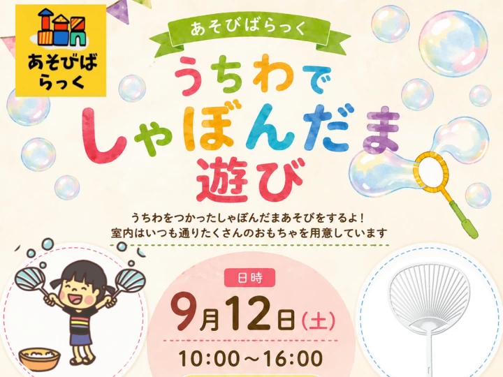 うちわでしゃぼんだま遊び｜大野陽だまり館（洲本市新村）｜2026/9/12