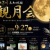 第2回 志知城跡観月会｜志知城跡（南あわじ市志知松本）｜2026/9/27