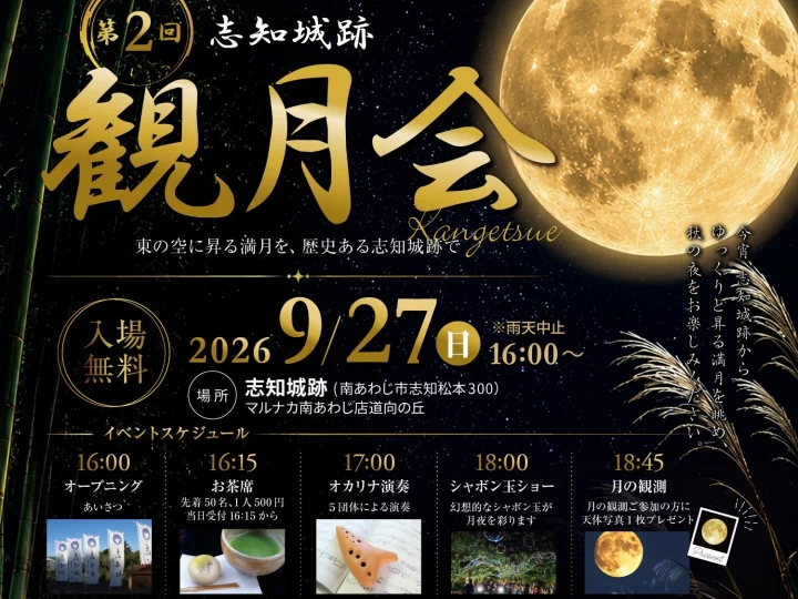 第2回 志知城跡観月会｜志知城跡（南あわじ市志知松本）｜2026/9/27