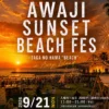 AWAJI SUNSET BEACH FES 2026｜多賀の浜海水浴場（淡路市多賀）｜2026/9/21