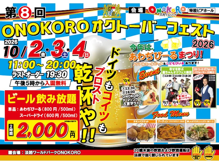 ONOKOROオクトーバーフェスト2026｜淡路ワールドパークONOKORO｜2026/10/2~10/4
