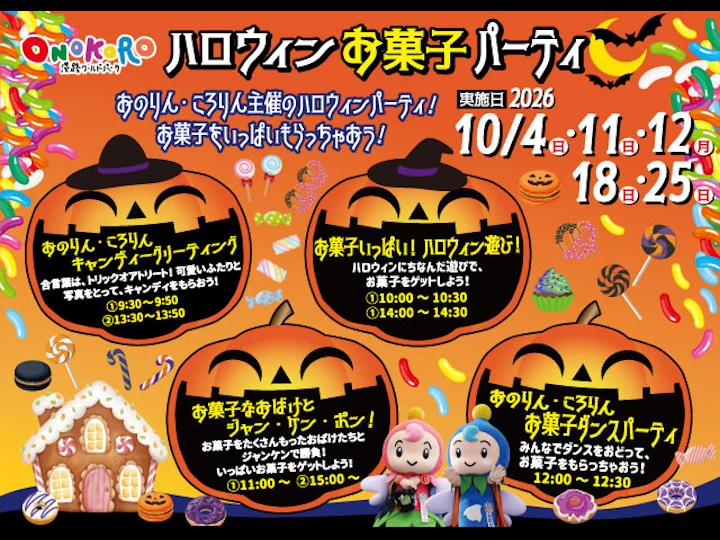 お菓子なハロウィン｜淡路ワールドパークONOKORO｜2026/10/4~10/25
