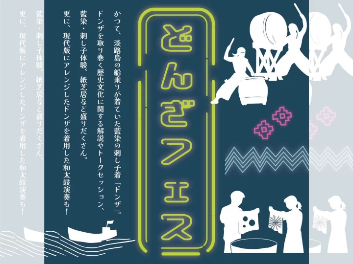 どんざフェス｜AWAJI EARTH MUSEUM（淡路市小倉）｜2026/10/12