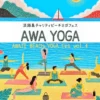 AWA YOGA 2026｜大浜海水浴場（洲本市海岸通）｜2026/10/4