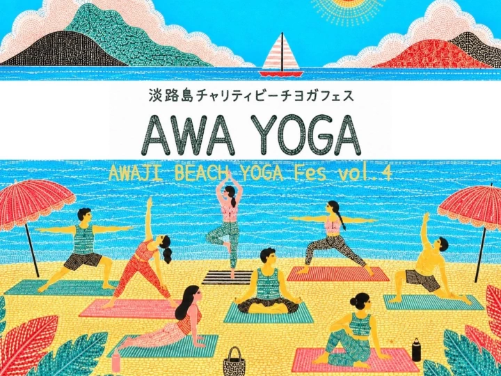 AWA YOGA 2026｜大浜海水浴場（洲本市海岸通）｜2026/10/4