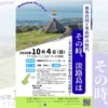 講演会「邪馬台国と卑弥呼の時代　その時、淡路島は」｜淡路市立サンシャインホール（淡路市浦）｜2026/10/4