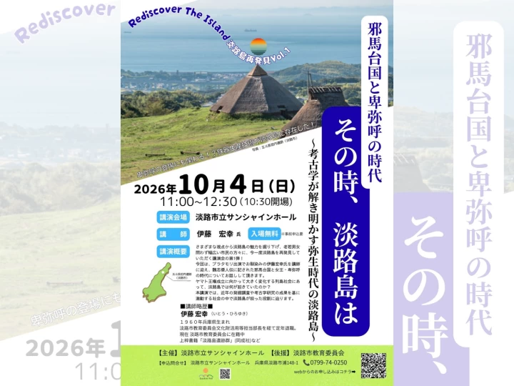 講演会「邪馬台国と卑弥呼の時代 その時、淡路島は」|淡路市立サンシャインホール(淡路市浦)|2026/10/4